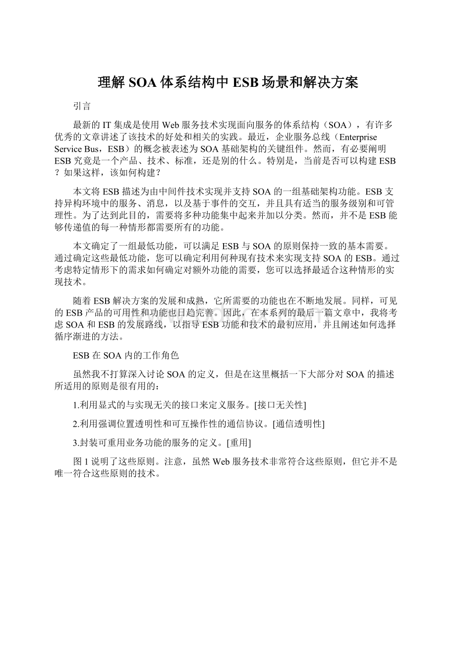 理解SOA体系结构中ESB场景和解决方案文档格式.docx