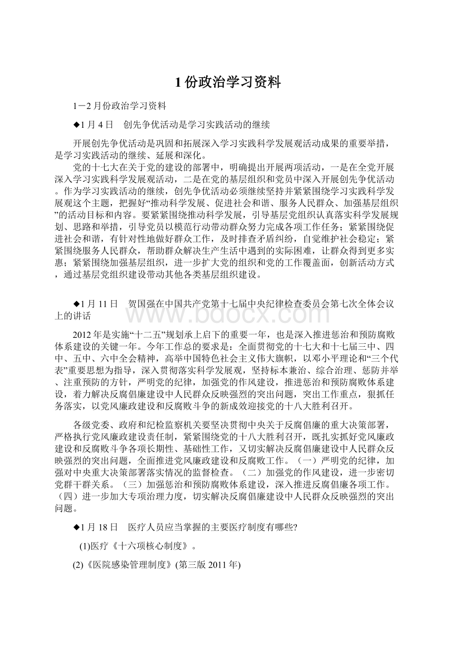 1份政治学习资料Word文件下载.docx_第1页