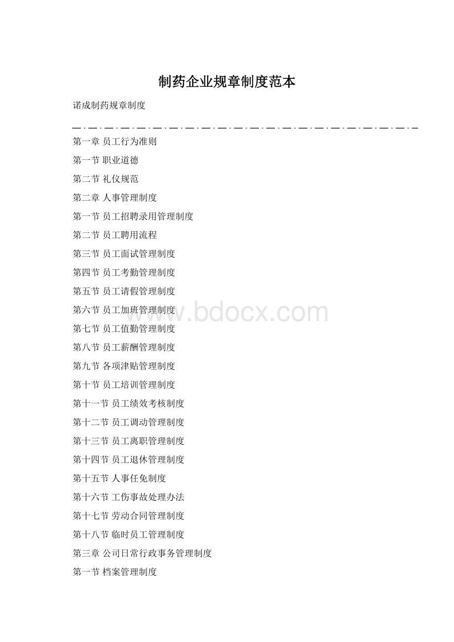 制药企业规章制度范本Word格式文档下载.docx