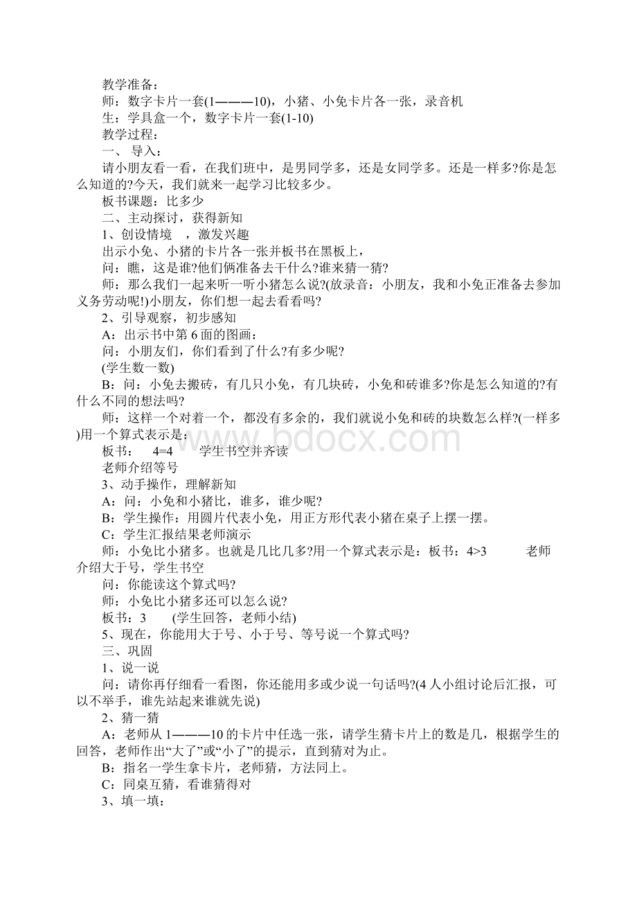 《比多少》一年级数学教案.docx_第2页