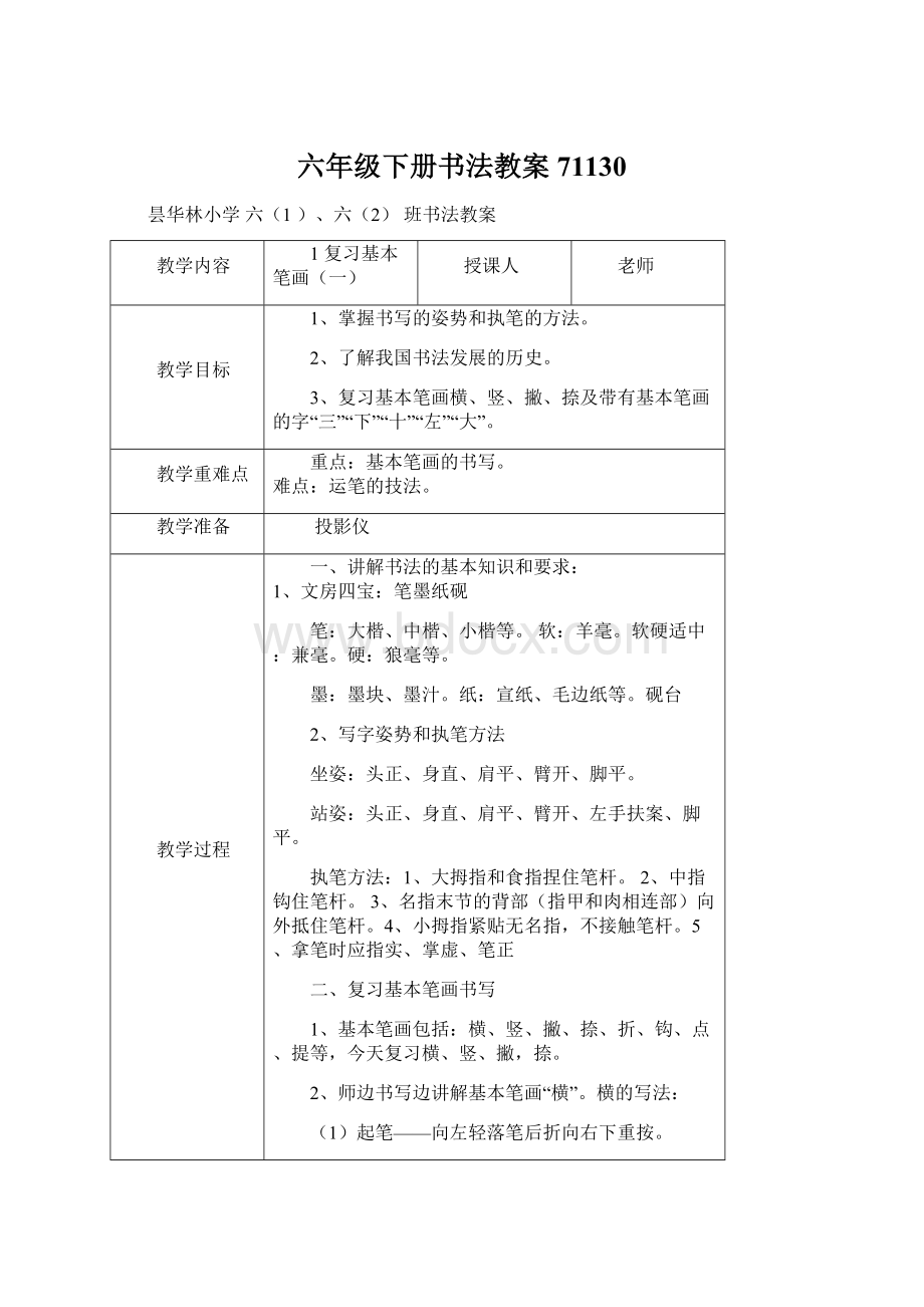 六年级下册书法教案71130.docx