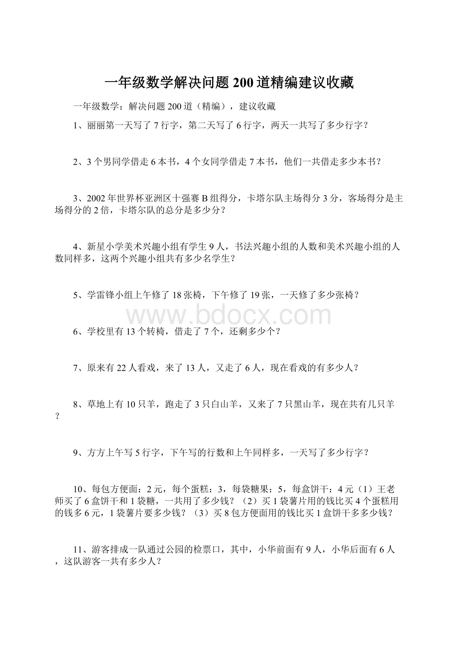 一年级数学解决问题200道精编建议收藏.docx_第1页