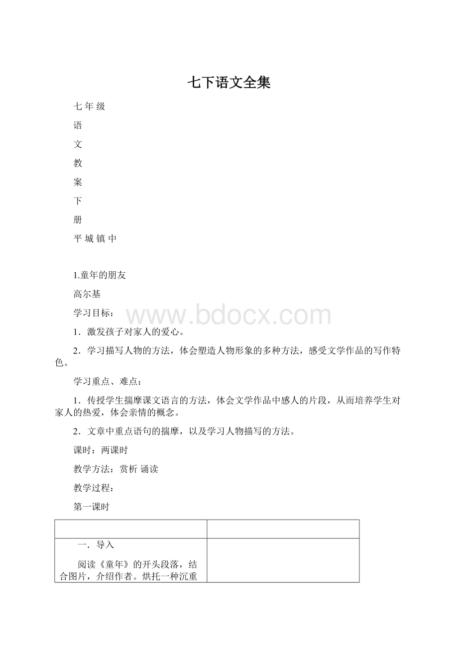 七下语文全集Word下载.docx_第1页