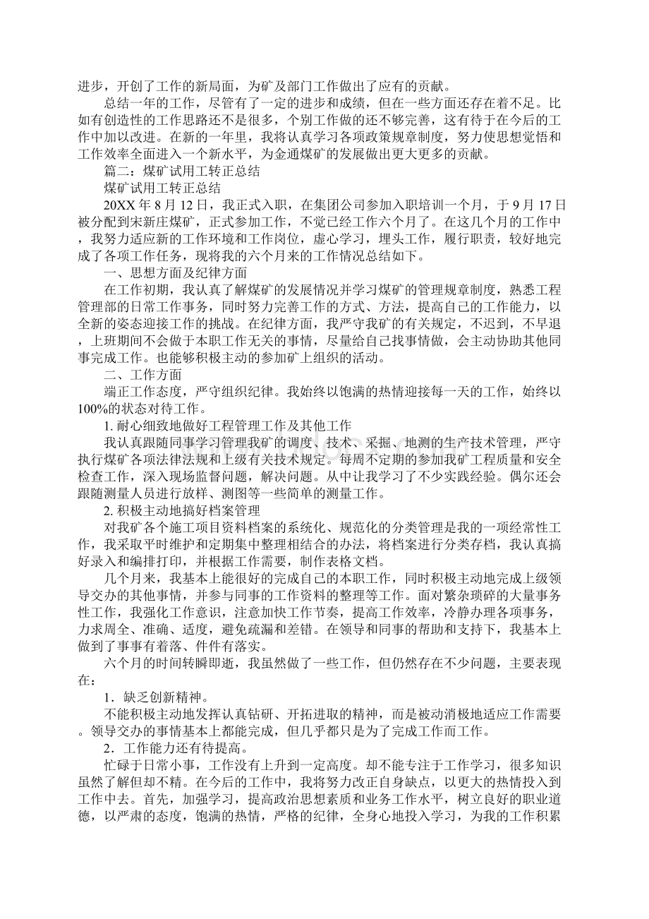 煤矿个人转正工作总结.docx_第2页