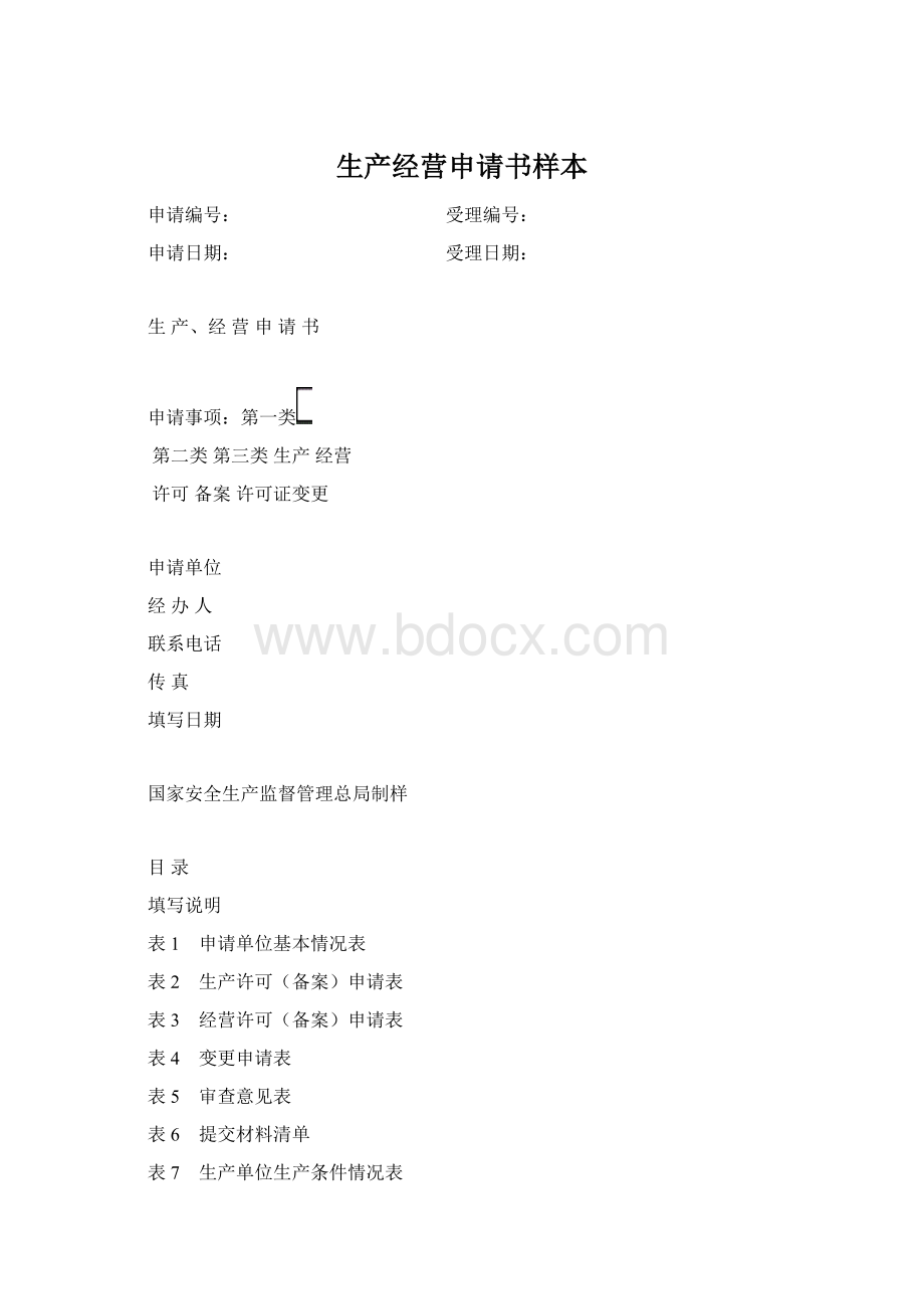 生产经营申请书样本Word格式.docx_第1页