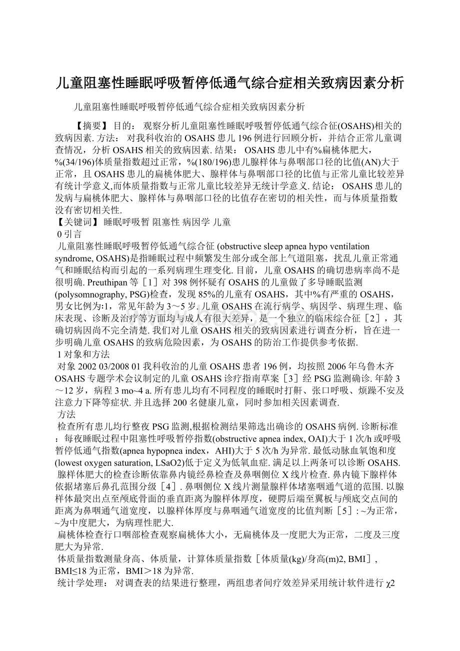 儿童阻塞性睡眠呼吸暂停低通气综合症相关致病因素分析Word文档下载推荐.docx