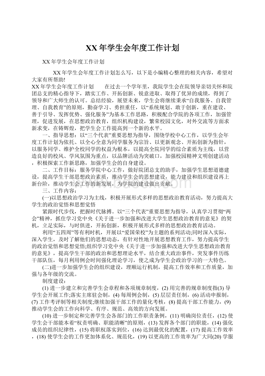 XX年学生会年度工作计划Word文档格式.docx_第1页