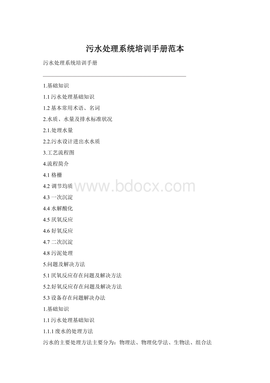 污水处理系统培训手册范本.docx_第1页