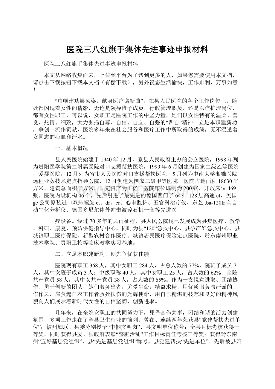 医院三八红旗手集体先进事迹申报材料.docx_第1页