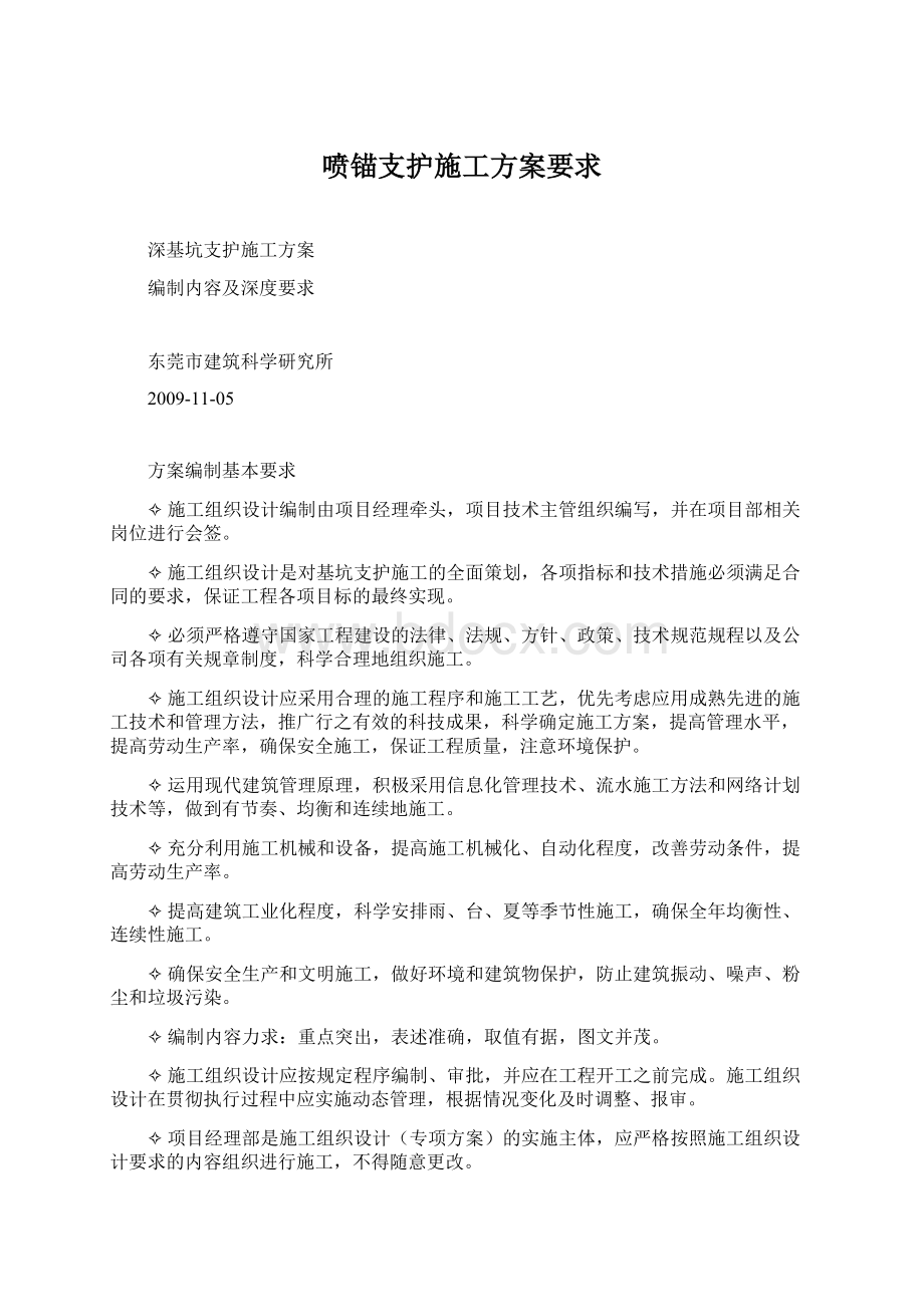 喷锚支护施工方案要求.docx_第1页