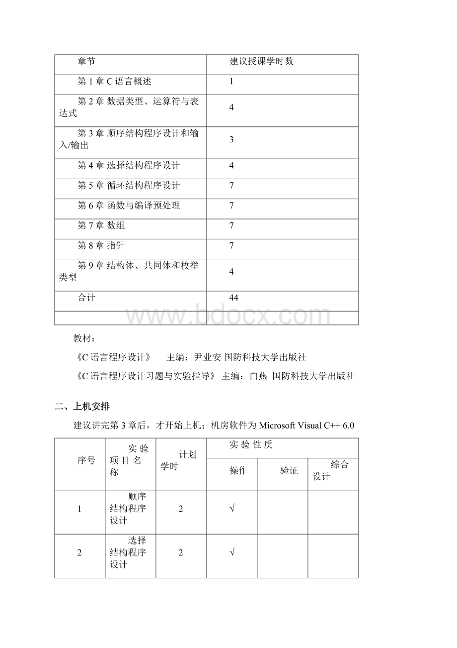 C语言程序设计教学规划非计算机专业.docx_第2页