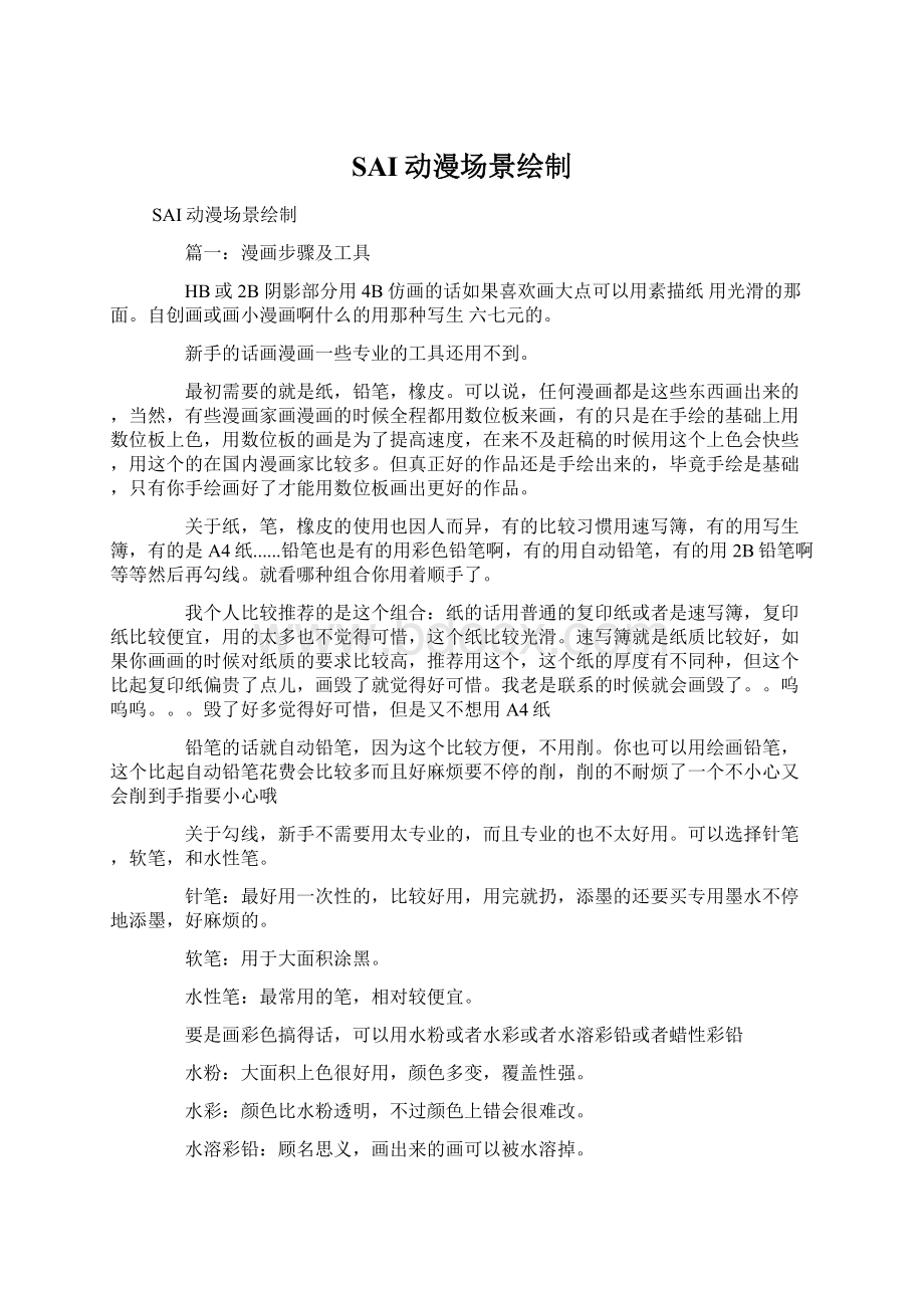 SAI动漫场景绘制.docx_第1页