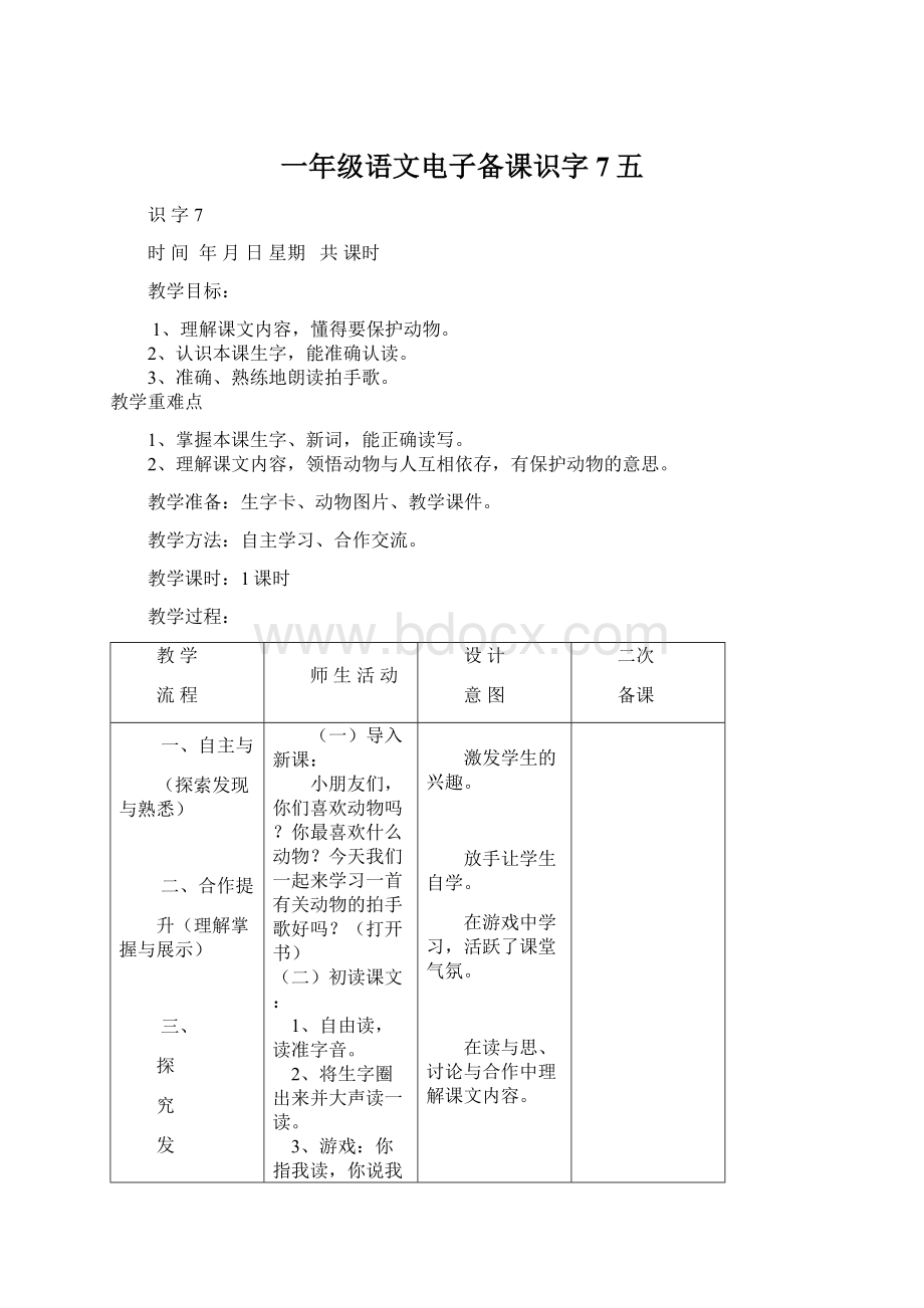 一年级语文电子备课识字7五.docx