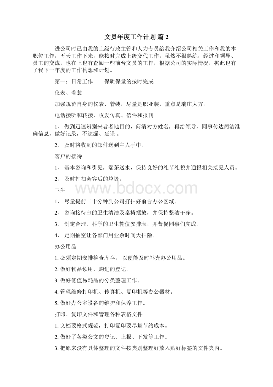 文员年度工作计划8篇Word文件下载.docx_第2页