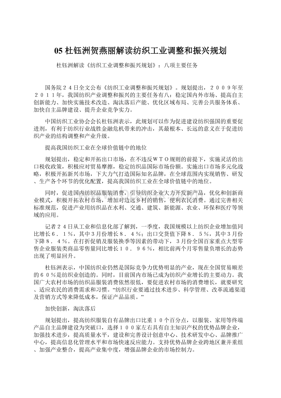 05 杜钰洲贺燕丽解读纺织工业调整和振兴规划.docx_第1页