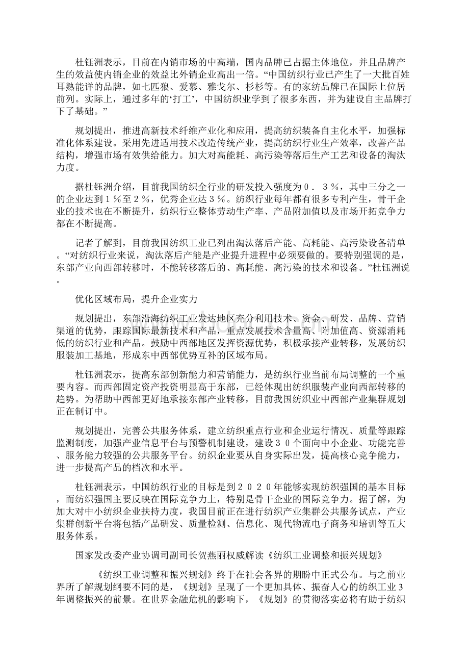 05 杜钰洲贺燕丽解读纺织工业调整和振兴规划.docx_第2页