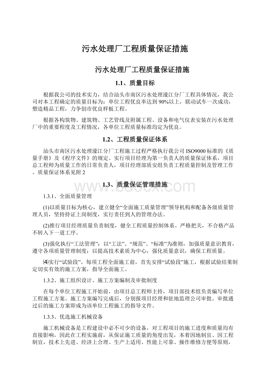 污水处理厂工程质量保证措施Word格式文档下载.docx_第1页