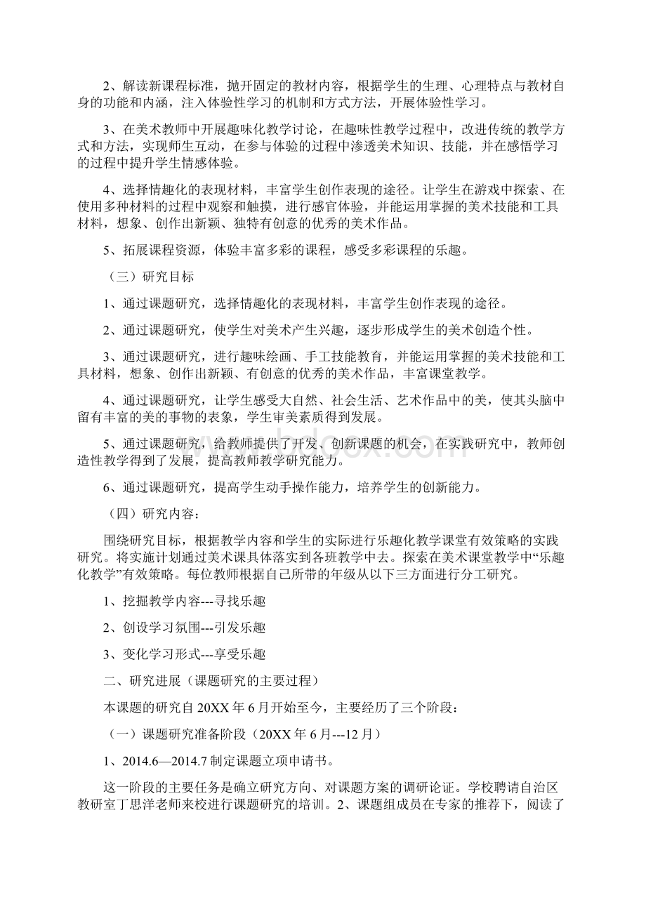 小学美术乐趣化课堂有效策略的实践研究课题研究中期报告.docx_第2页