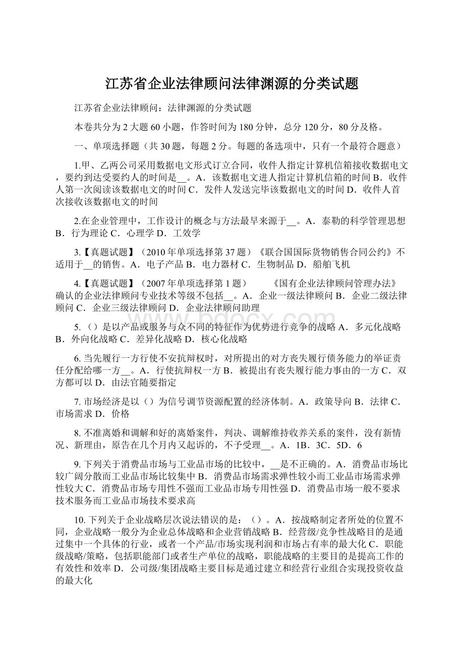 江苏省企业法律顾问法律渊源的分类试题Word格式文档下载.docx