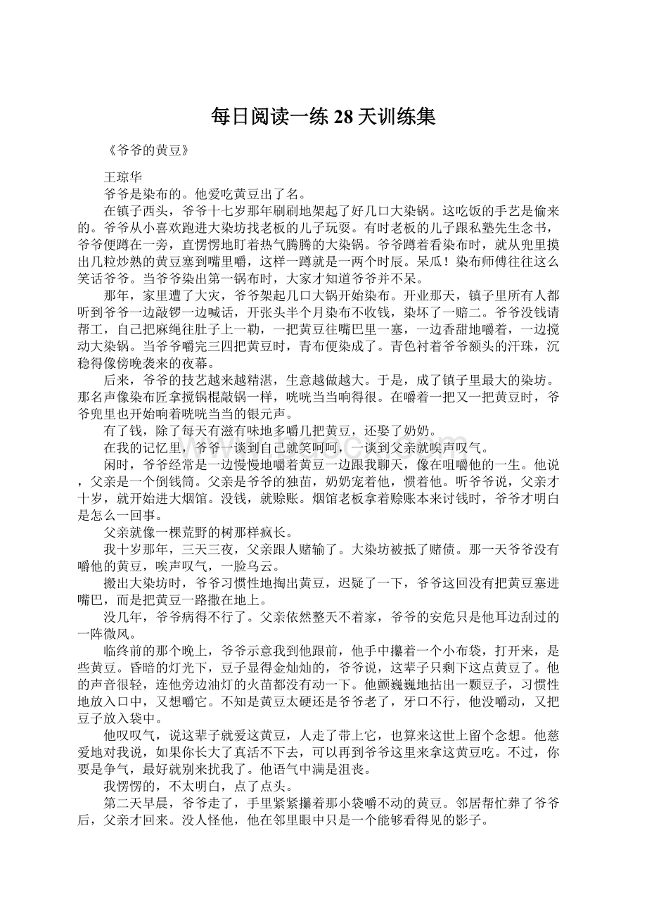 每日阅读一练28天训练集Word格式文档下载.docx_第1页