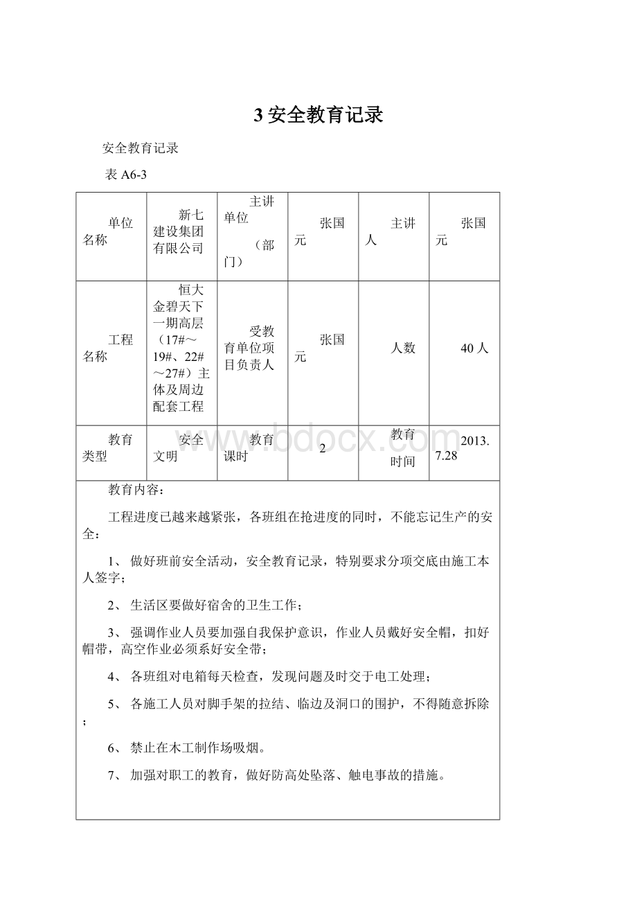 3安全教育记录.docx_第1页