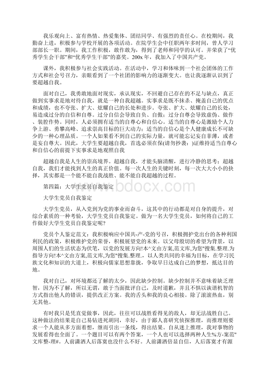 在校大学生党员自我鉴定参考精选多篇Word格式.docx_第3页