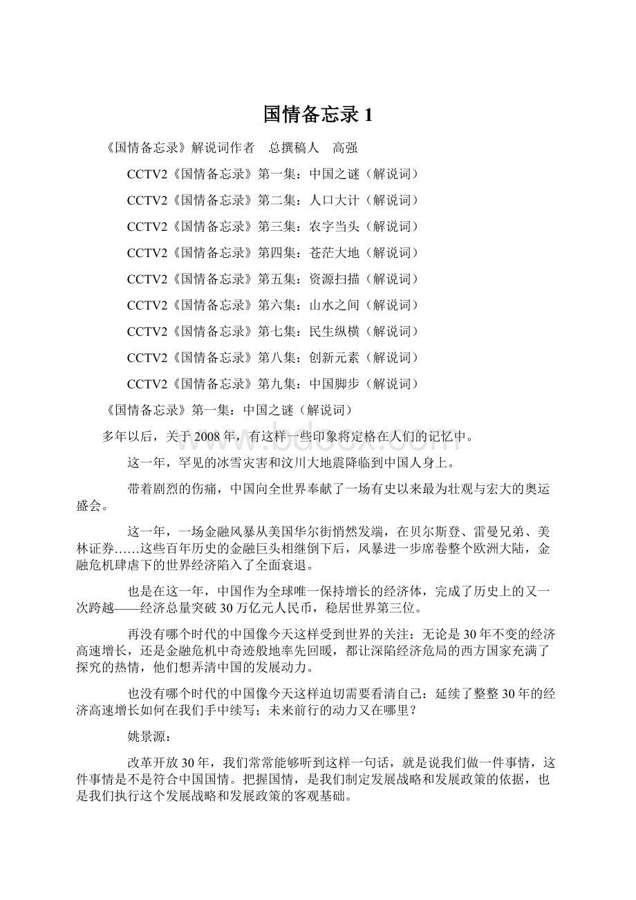 国情备忘录1Word格式文档下载.docx