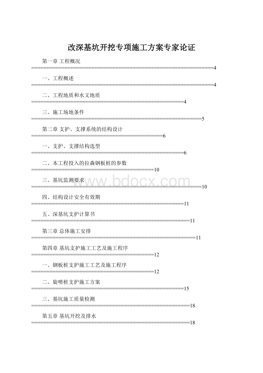 改深基坑开挖专项施工方案专家论证Word文件下载.docx