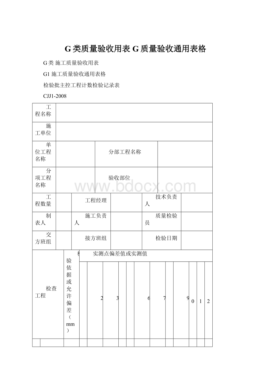 G类质量验收用表G质量验收通用表格Word下载.docx_第1页