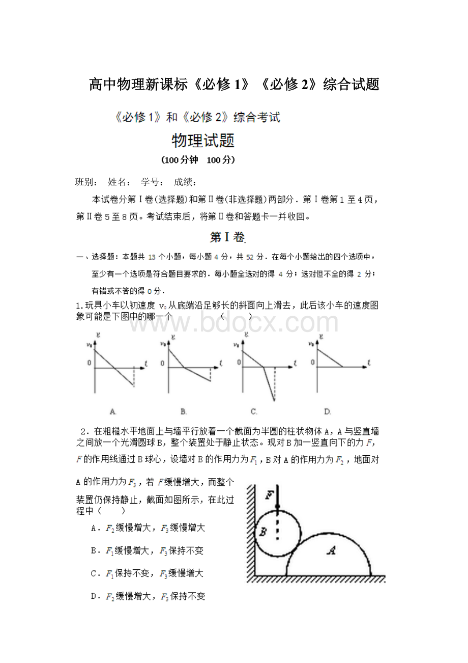 高中物理新课标《必修1》《必修2》综合试题Word下载.docx_第1页