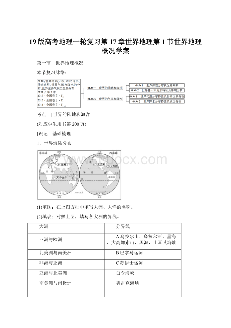 19版高考地理一轮复习第17章世界地理第1节世界地理概况学案.docx