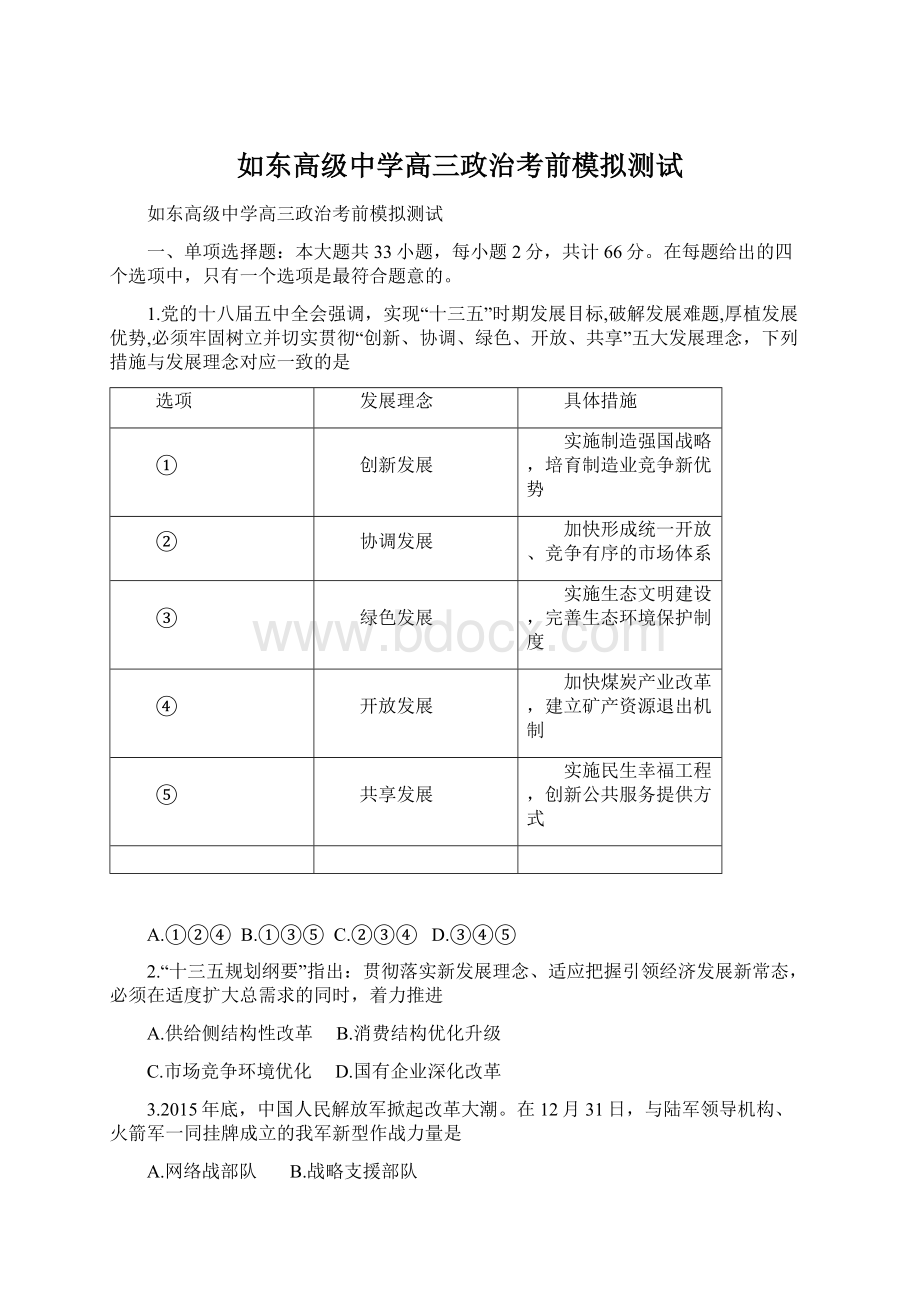 如东高级中学高三政治考前模拟测试Word文档下载推荐.docx