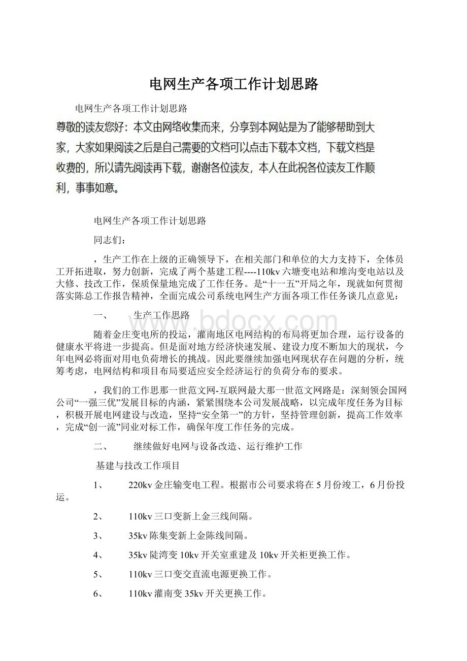 电网生产各项工作计划思路Word格式文档下载.docx