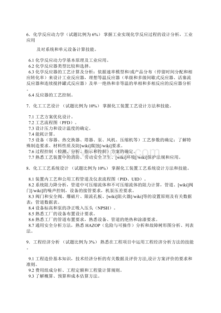 注册化学工程考试大纲Word文档下载推荐.docx_第2页