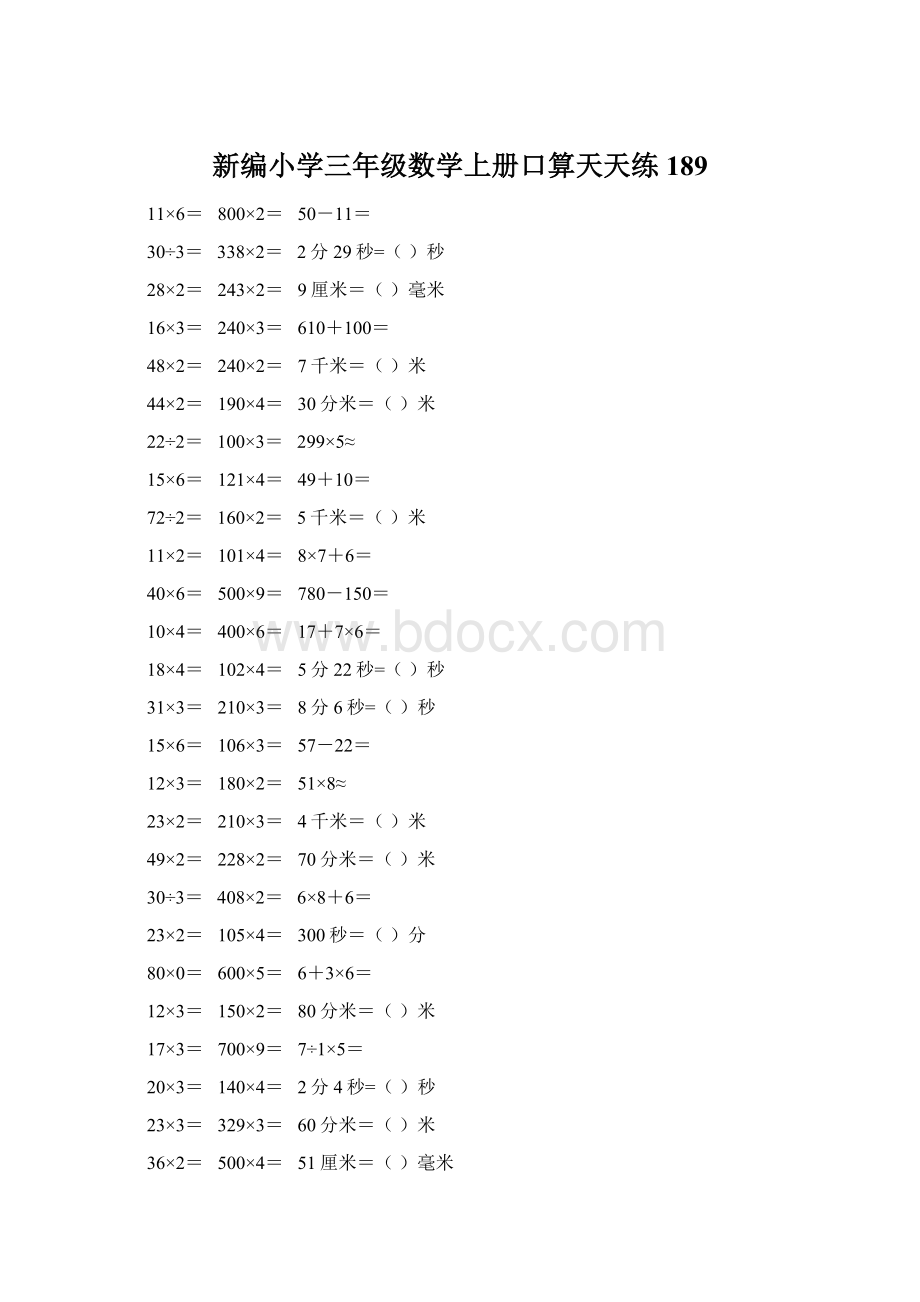 新编小学三年级数学上册口算天天练 189Word格式文档下载.docx_第1页