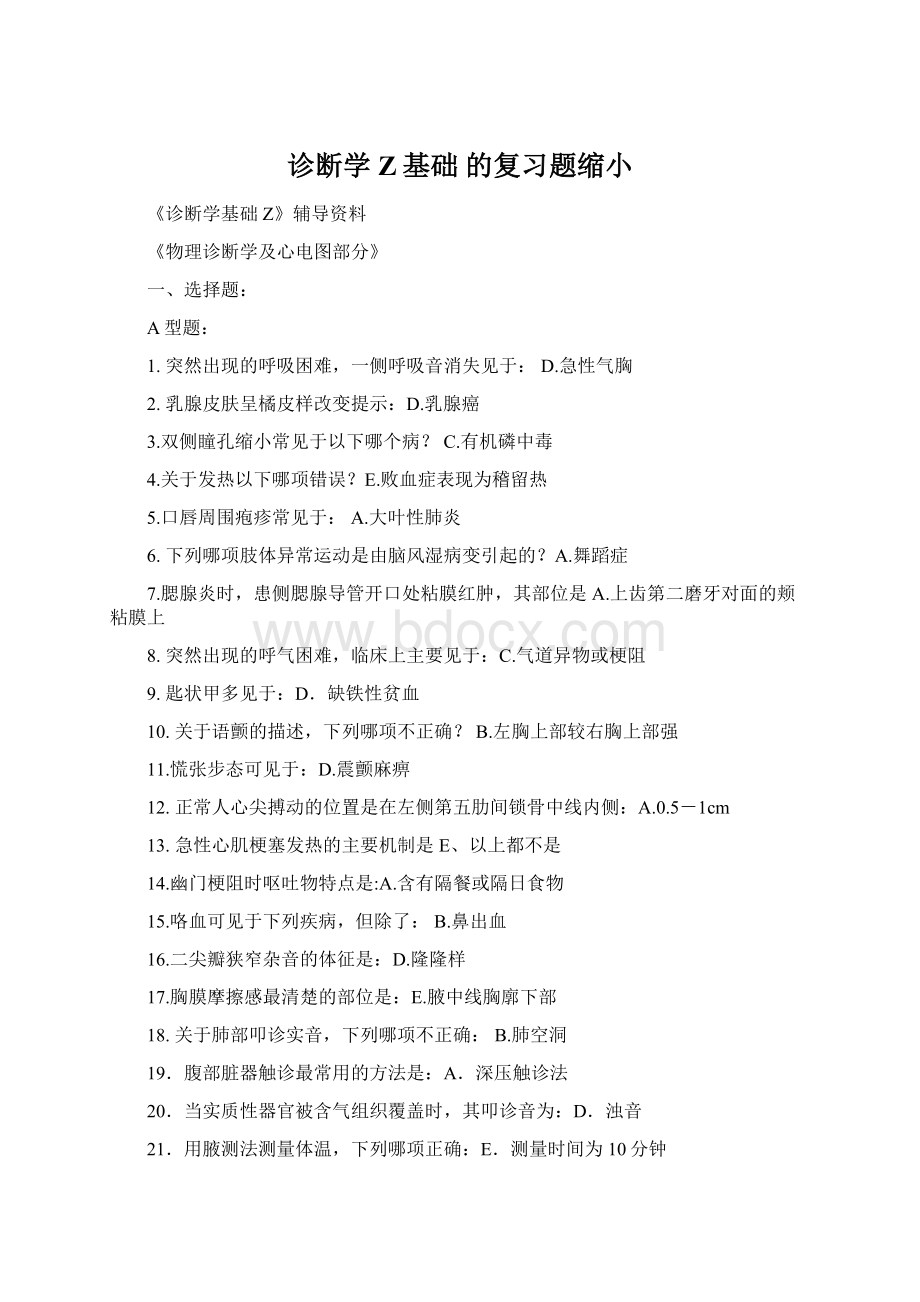 诊断学Z基础 的复习题缩小Word文档格式.docx