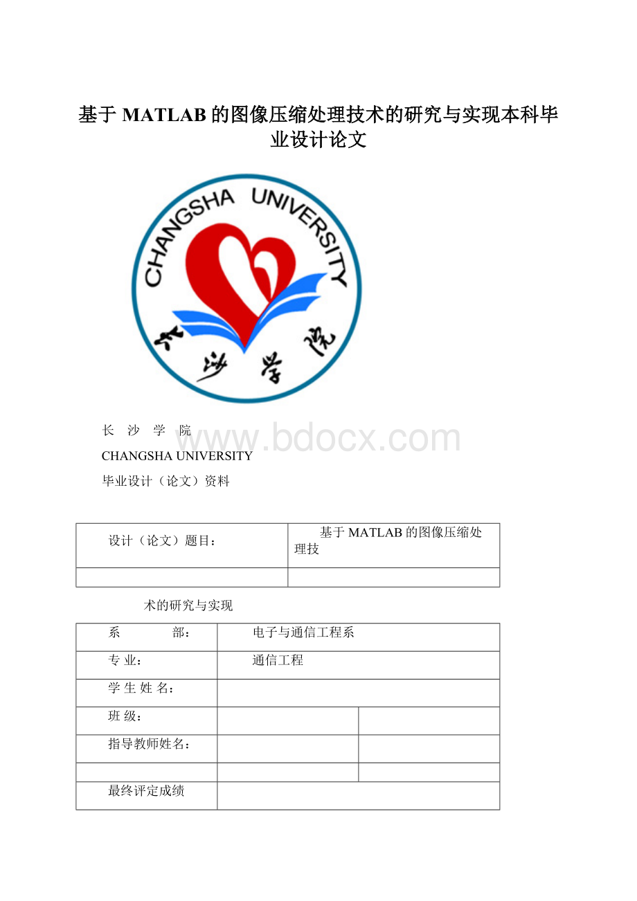 基于MATLAB的图像压缩处理技术的研究与实现本科毕业设计论文Word文档下载推荐.docx