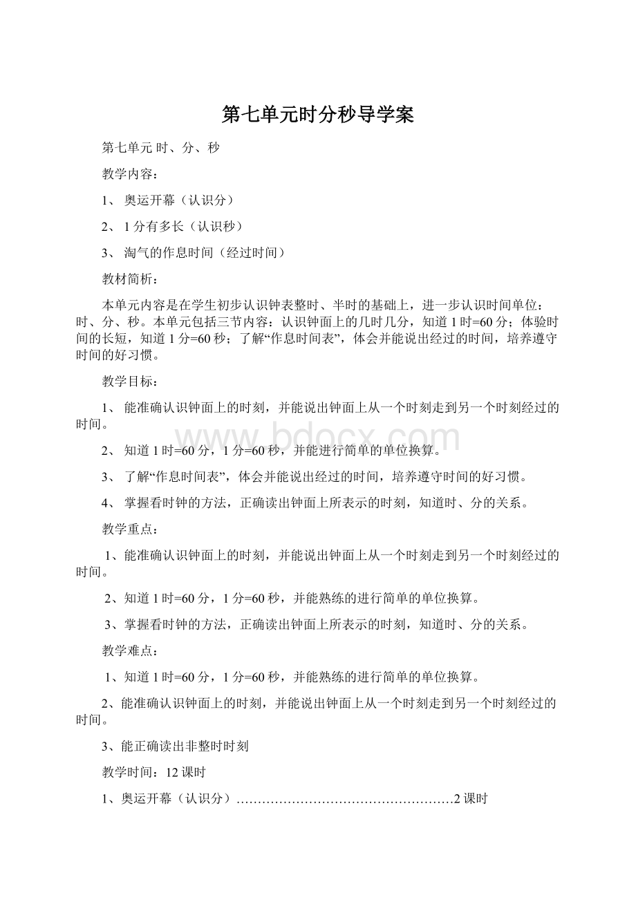 第七单元时分秒导学案Word下载.docx