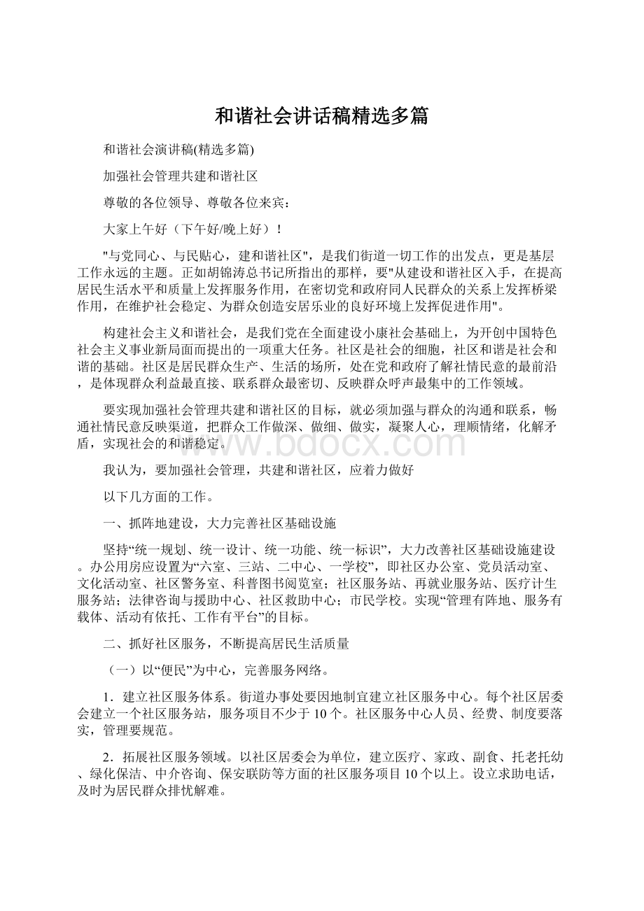 和谐社会讲话稿精选多篇Word下载.docx