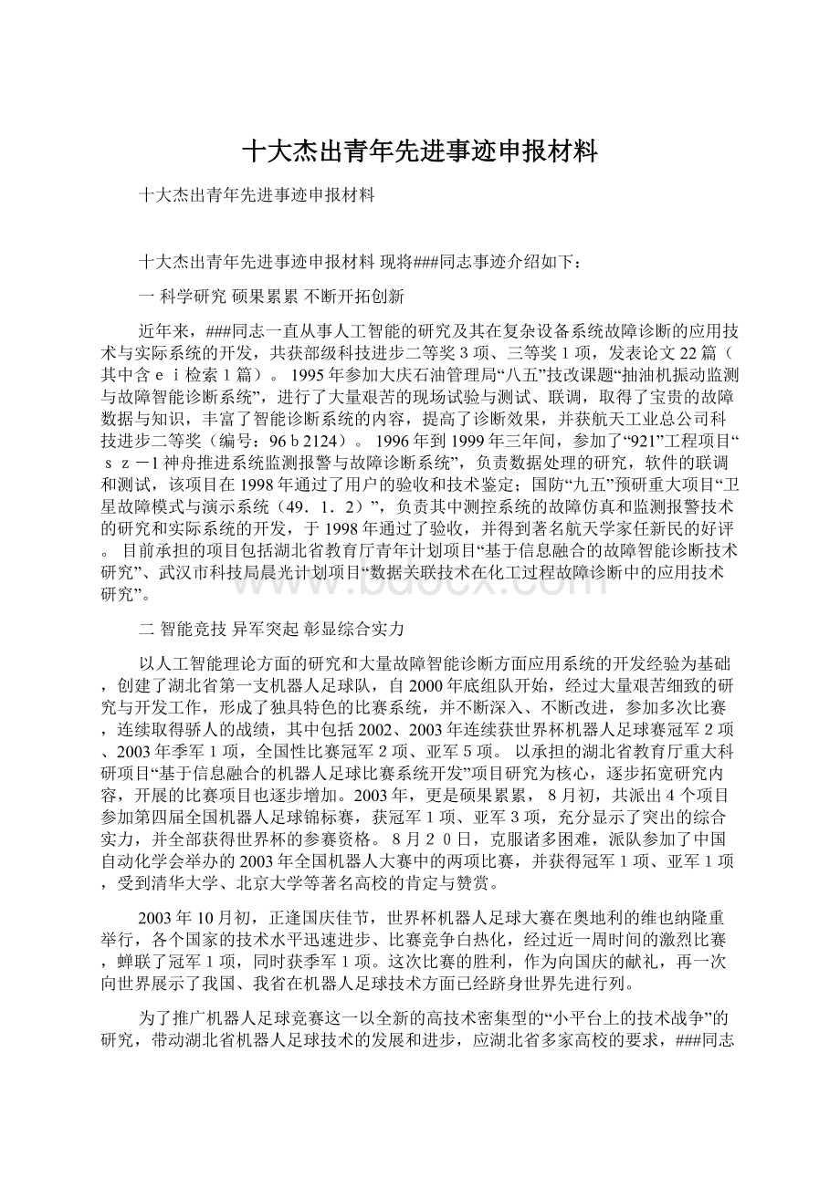 十大杰出青年先进事迹申报材料Word下载.docx_第1页