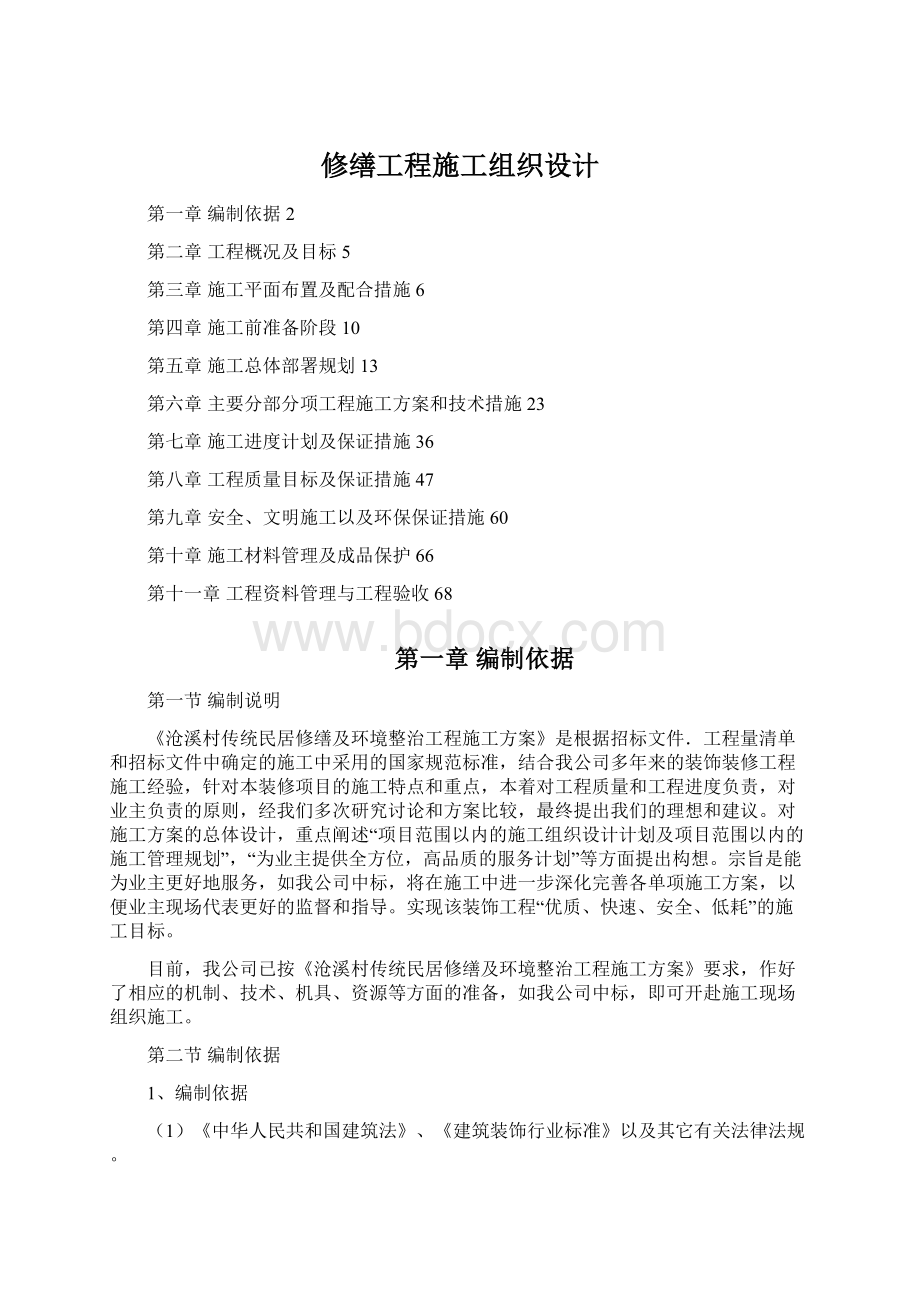 修缮工程施工组织设计.docx