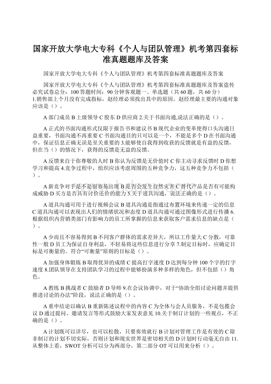 国家开放大学电大专科《个人与团队管理》机考第四套标准真题题库及答案Word下载.docx