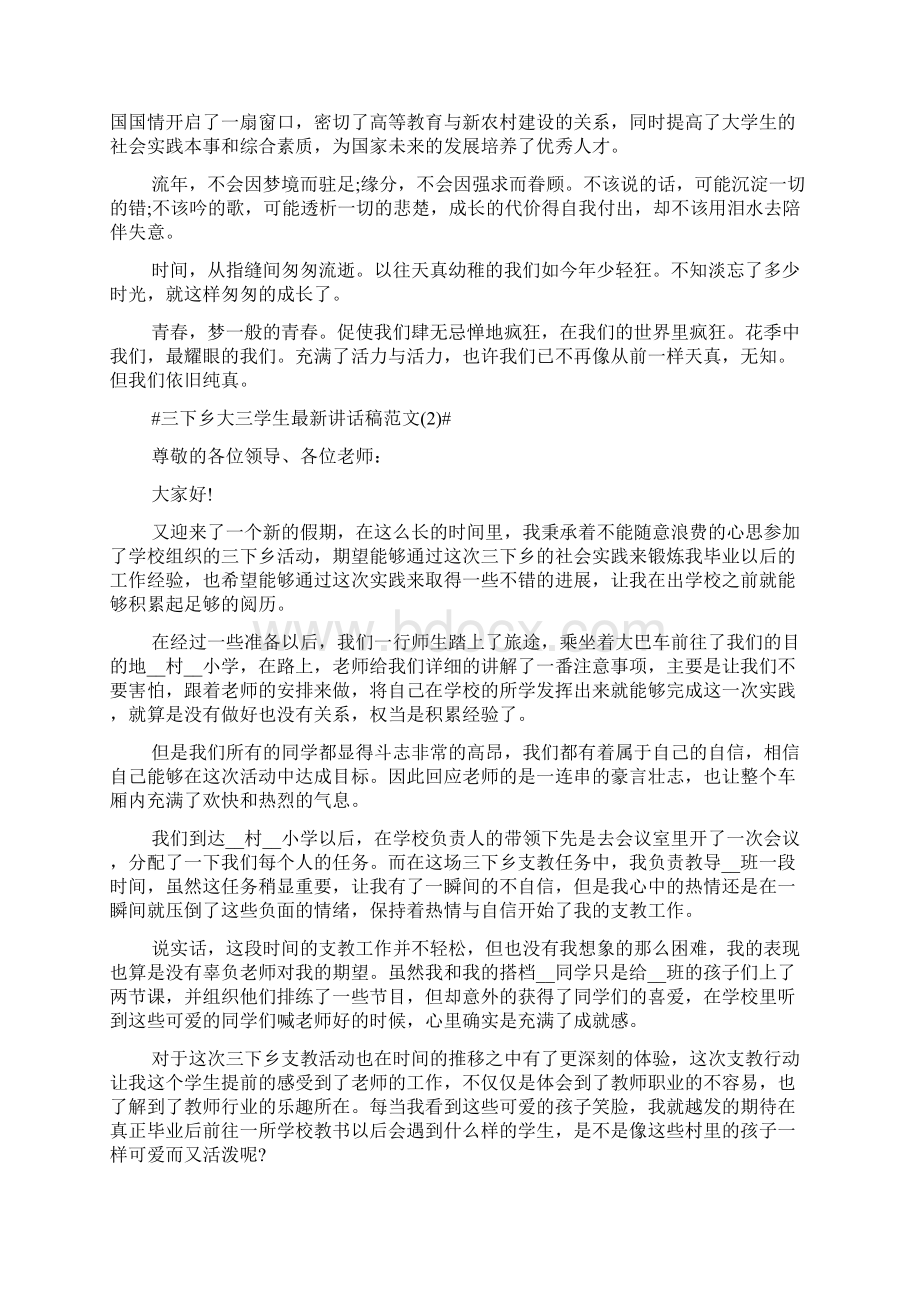 《三下乡大三学生最新讲话稿5篇》Word下载.docx_第2页