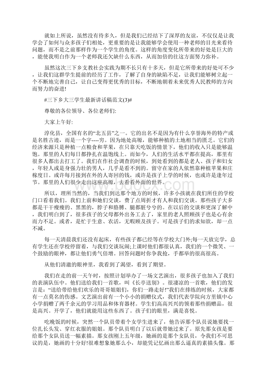 《三下乡大三学生最新讲话稿5篇》Word下载.docx_第3页