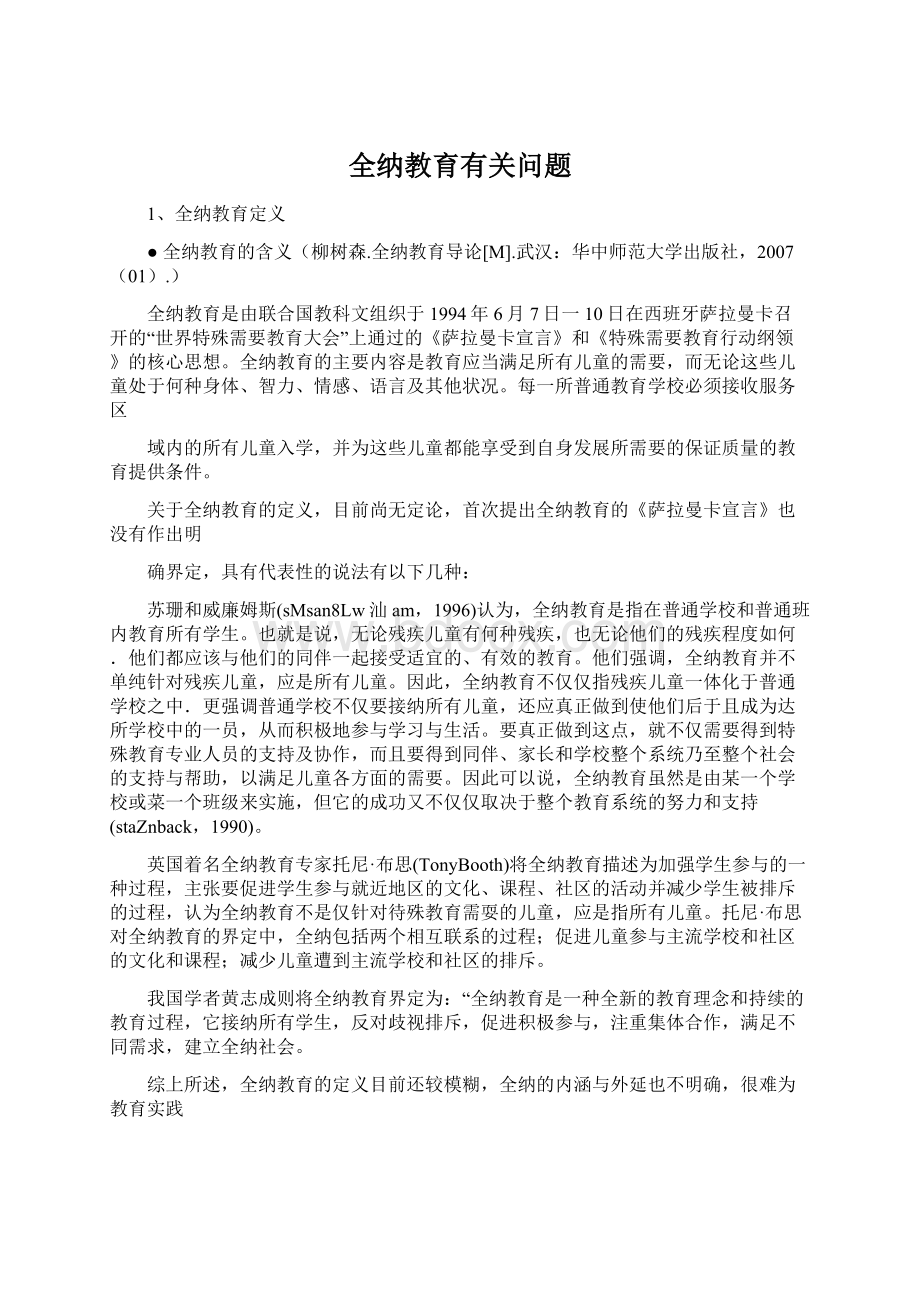 全纳教育有关问题Word格式.docx