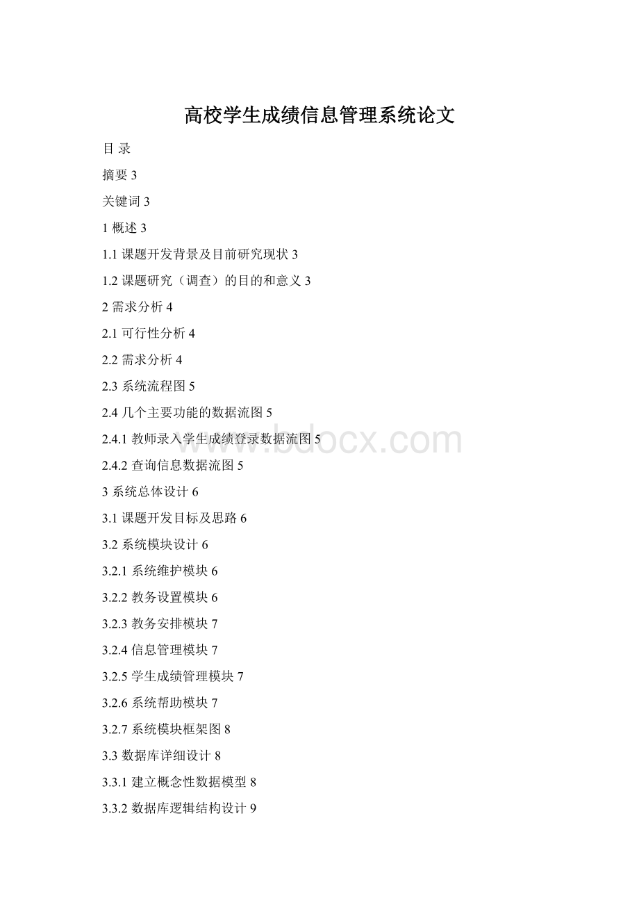 高校学生成绩信息管理系统论文Word格式.docx