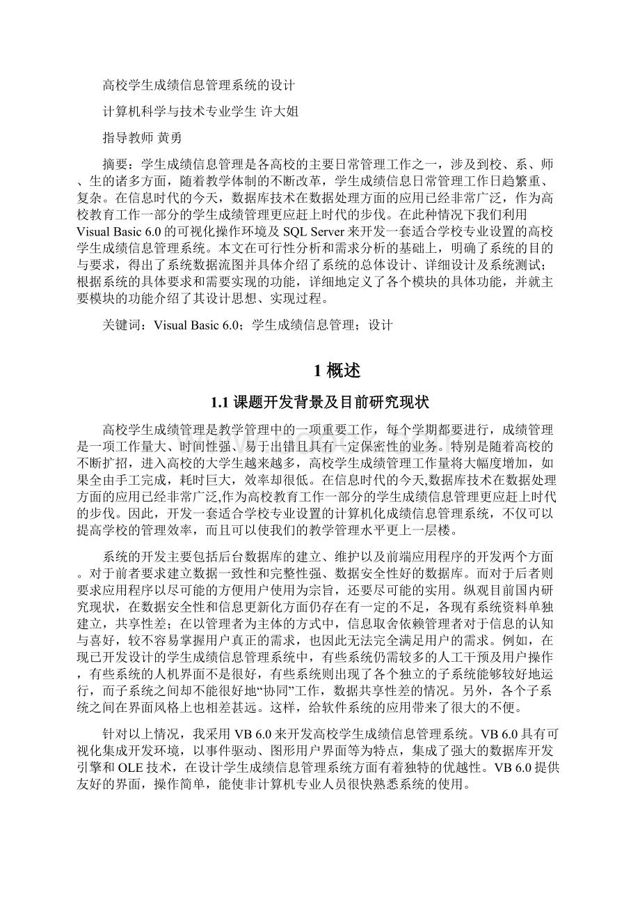 高校学生成绩信息管理系统论文.docx_第3页