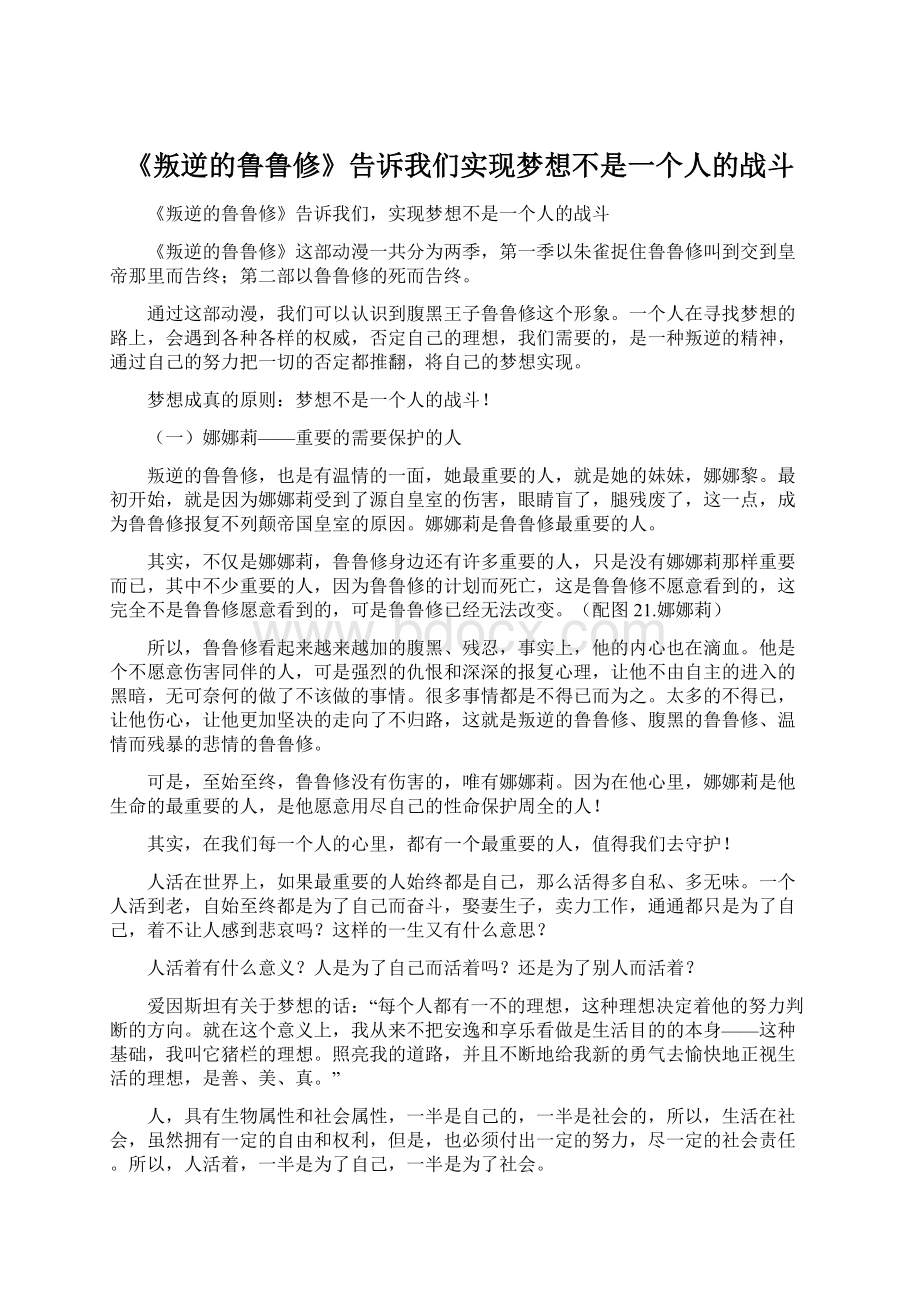 《叛逆的鲁鲁修》告诉我们实现梦想不是一个人的战斗.docx