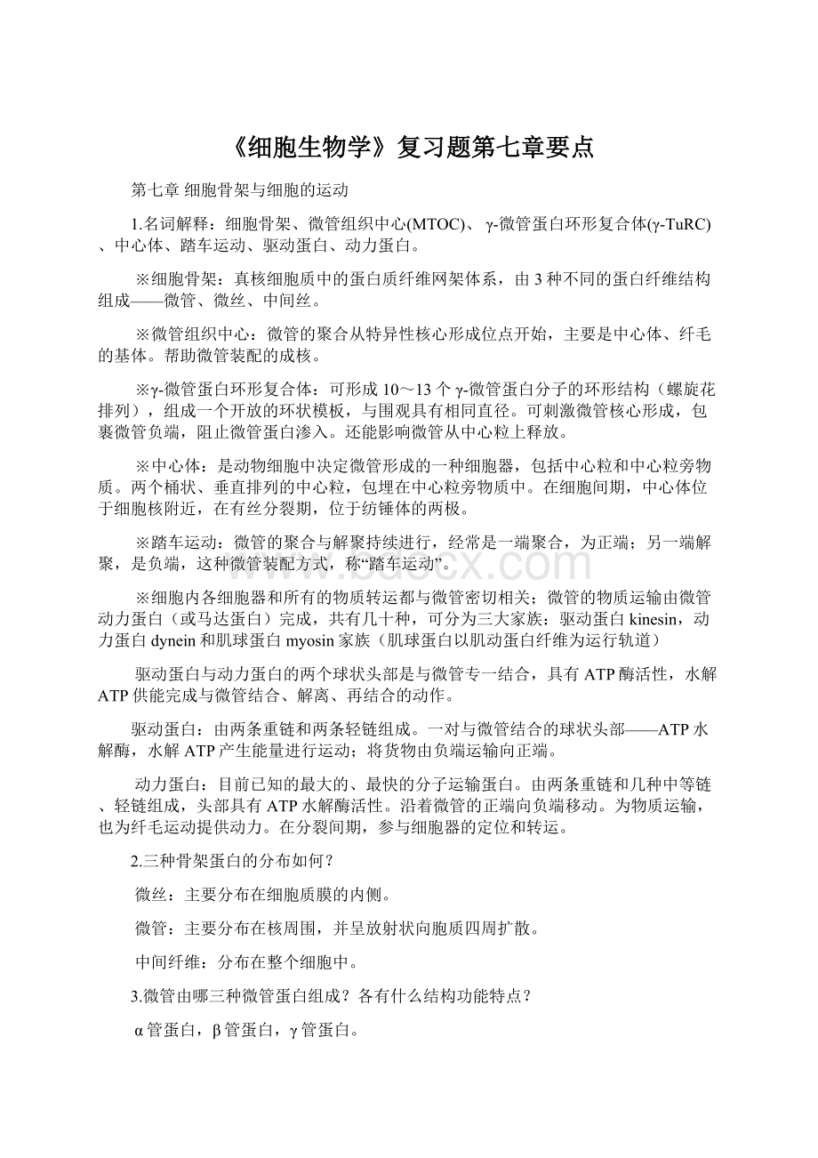 《细胞生物学》复习题第七章要点.docx