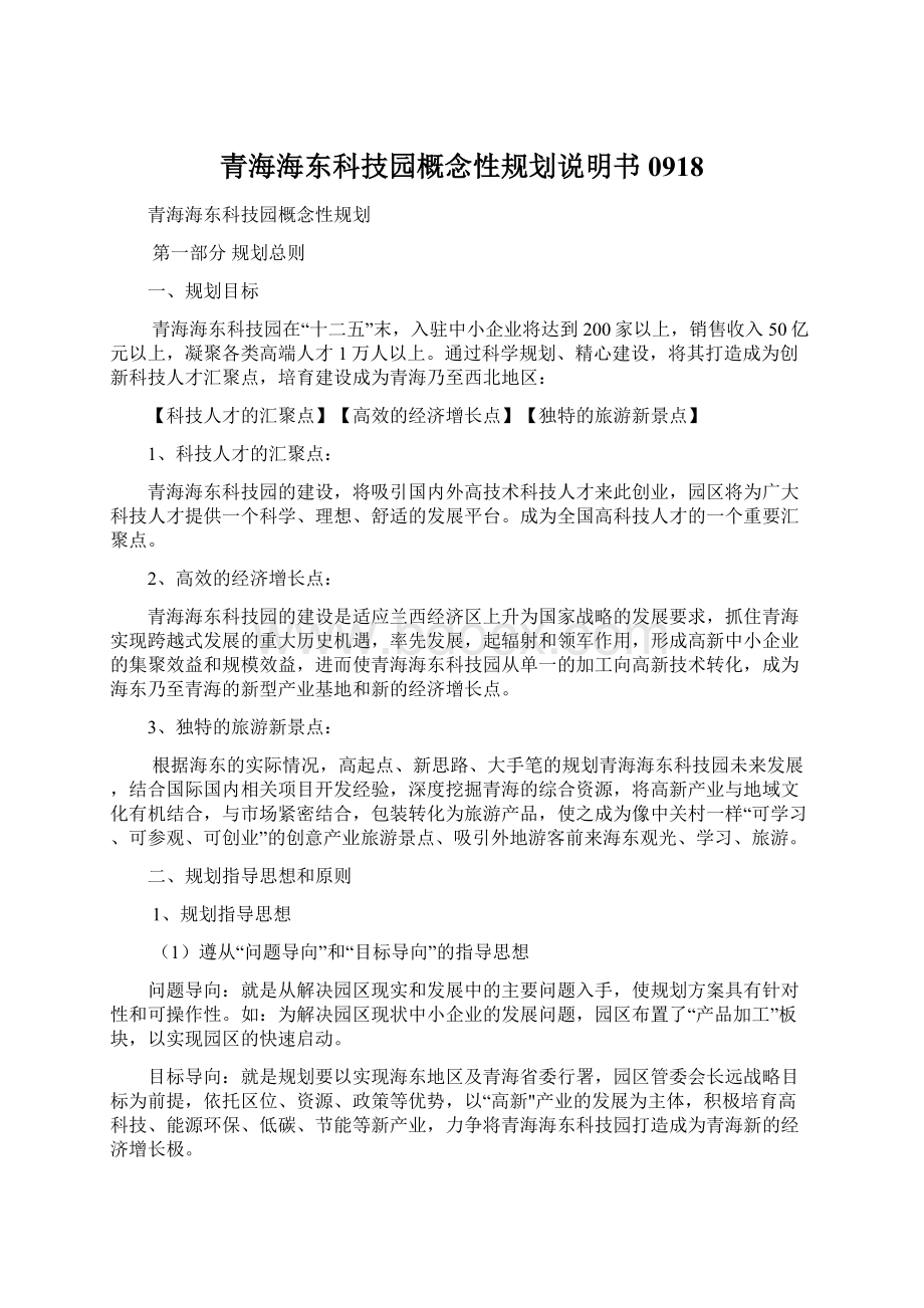 青海海东科技园概念性规划说明书0918Word格式.docx